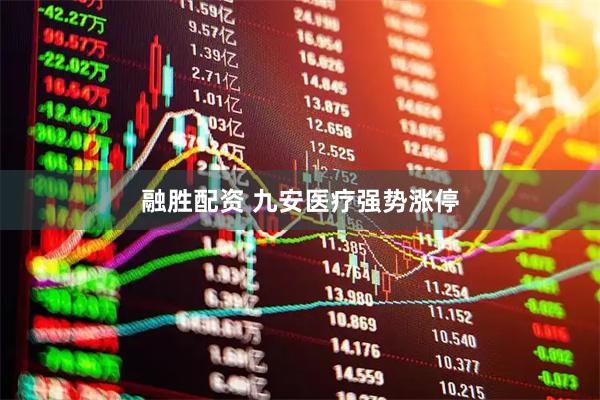融胜配资 九安医疗强势涨停